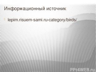 Информационный источник lepim.risuem-sami.ru›category/birds/