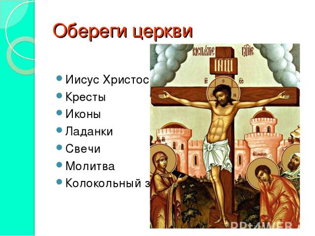 Обереги церкви Иисус Христос Кресты Иконы Ладанки Свечи Молитва Колокольный звон