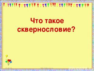 Что такое сквернословие? * http://aida.ucoz.ru *