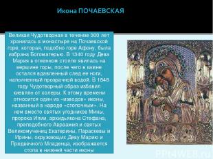 Великая Чудотворная в течение 300 лет хранилась в монастыре на Почаевской горе,
