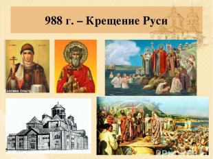 988 г. – Крещение Руси