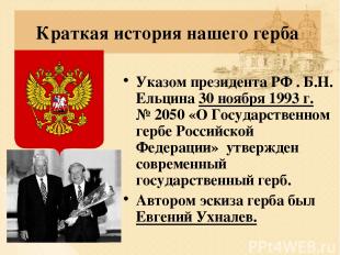 Краткая история нашего герба Указом президента РФ . Б.Н. Ельцина 30 ноября 1993 