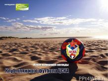 Легендарное имяКлуб пляжного футбола ЦСКА Основан в 2010 году Чемпионат России К