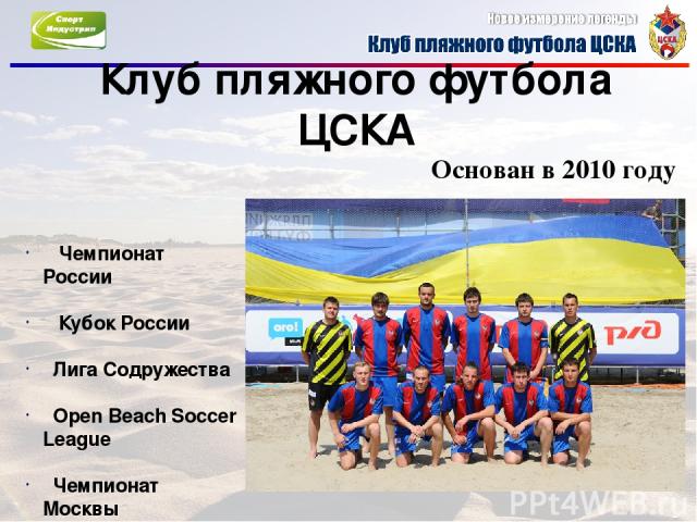 Клуб пляжного футбола ЦСКА