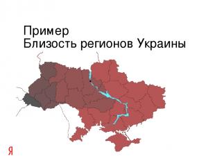 Пример Близость регионов Украины