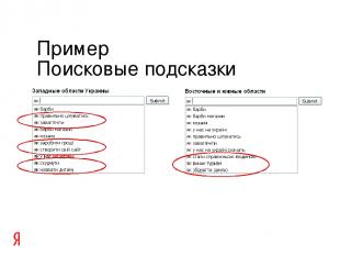 Пример Поисковые подсказки Украины