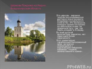 Эта церковь - вершина творчества владимирских мастеров эпохи расцвета Владимиро-