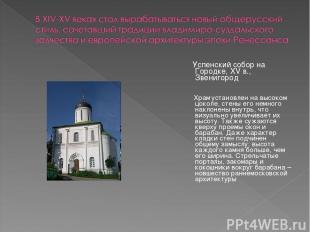 Успенский собор на Городке, XV в., Звенигород Храм установлен на высоком цоколе,