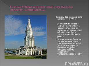 Церковь Вознесения в селе Коломенском, XVI в. Этот храм поражает всех, кто его в