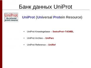Банк данных UniProt UniProt (Universal Protein Resource) UniProt Knowlegebase –