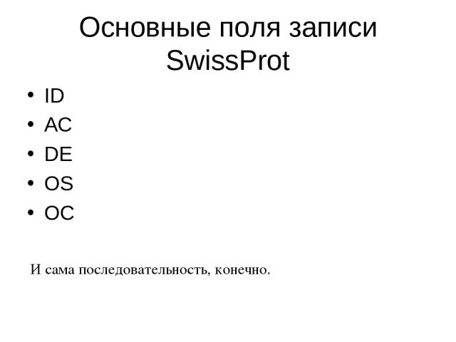 Основные поля записи SwissProt ID AC DE OS OC И сама последовательность, конечно.