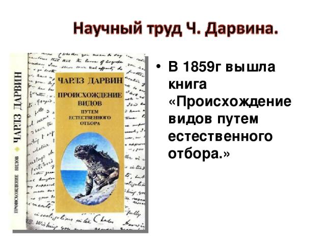 В 1859г вышла книга «Происхождение видов путем естественного отбора.»