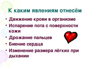 К каким явлениям отнесём Движение крови в организме Испарение пота с поверхности