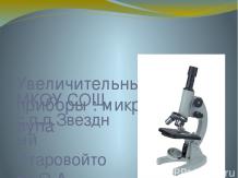Увеличительные приборы : микроскоп и лупа