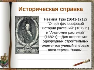 Историческая справка Неемия Грю (1641-1712) "Очерк философской истории растений"