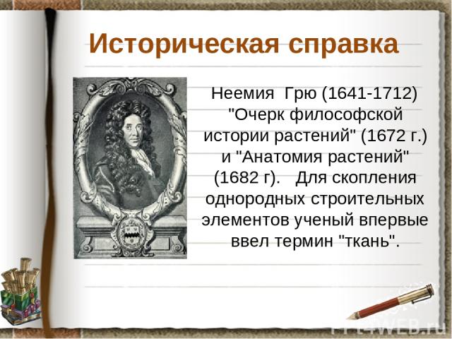 Историческая справка Неемия Грю (1641-1712) 