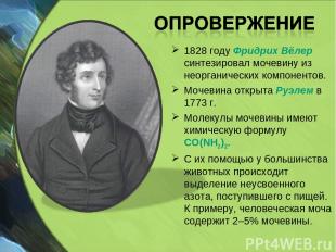 1828 году Фридрих Вёлер синтезировал мочевину из неорганических компонентов. Моч