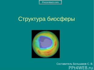 Структура биосферы Составитель Большаков С. В. Prezentacii.com