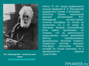 Около 70 лет назад выдающийся ученый академик В. И. Вернадский разработал учение