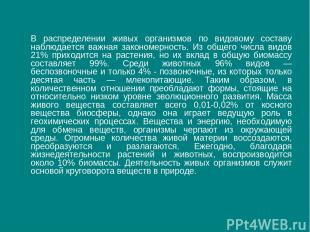 В распределении живых организмов по видовому составу наблюдается важная закономе