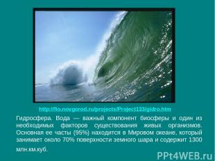 Гидросфера. Вода — важный компонент биосферы и один из необходимых факторов суще