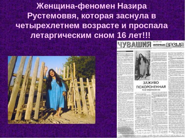 Женщина-феномен Назира Рустемоввя, которая заснула в четырехлетнем возрасте и проспала летаргическим сном 16 лет!!!