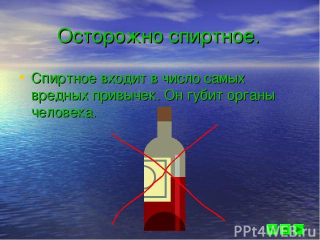 Осторожно спиртное. Спиртное входит в число самых вредных привычек. Он губит органы человека.