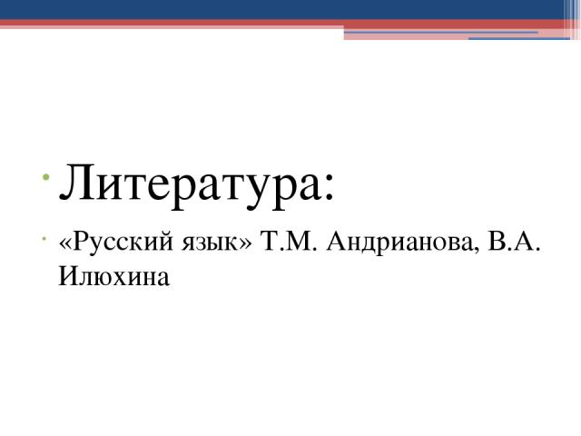 Литература: «Русский язык» Т.М. Андрианова, В.А. Илюхина