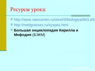 Ресурсы урока: http://www.naexamen.ru/otvet/9/biologiya/663.shtml http://medgras