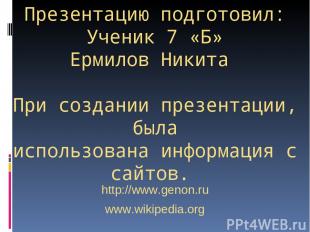 Презентацию подготовил: Ученик 7 «Б» Ермилов Никита При создании презентации, бы