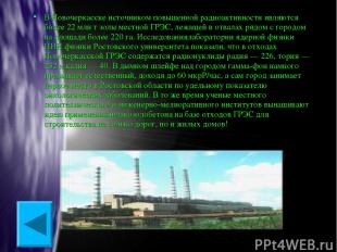 В Новочеркасске источником повышенной радиоактивности являются более 22 млн т зо