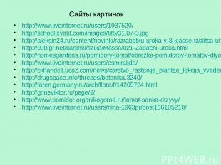 http://www.liveinternet.ru/users/1937520/ http://school.xvatit.com/images/f/f5/3