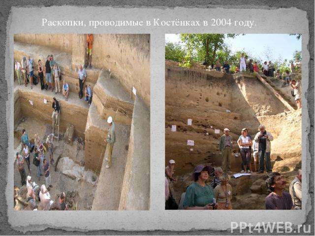 Раскопки, проводимые в Костёнках в 2004 году.