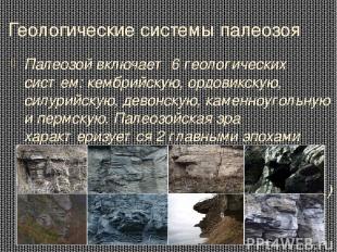 Геологические системы палеозоя Палеозой включает 6 геологических систем: кембрий