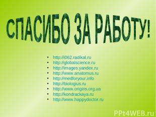 http://i062.radikal.ru http://globalscience.ru http://images.yandex.ru http://ww