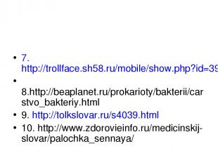 7.http://trollface.sh58.ru/mobile/show.php?id=39 8.http://beaplanet.ru/prokariot