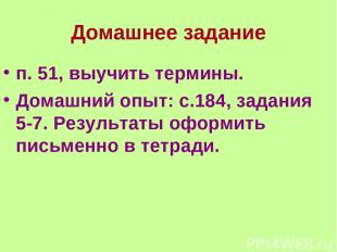 Домашнее задание п. 51, выучить термины. Домашний опыт: с.184, задания 5-7. Резу