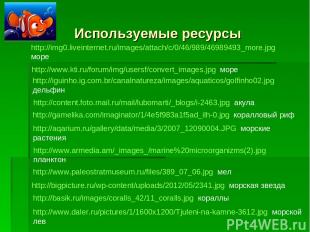 Используемые ресурсы http://img0.liveinternet.ru/images/attach/c/0/46/989/469894