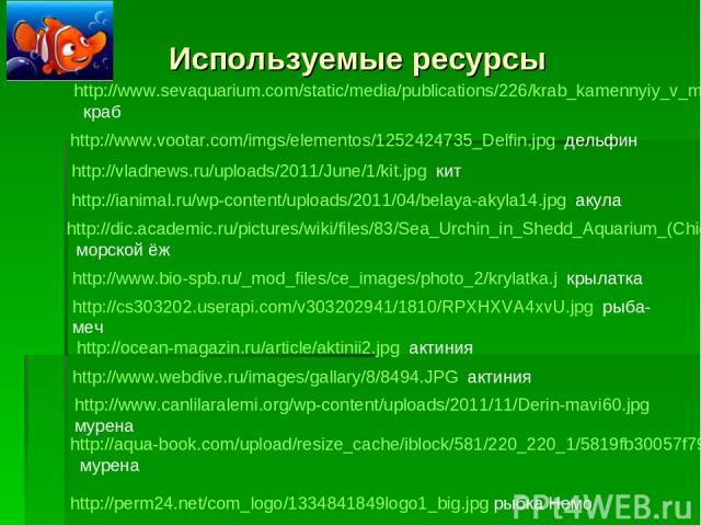 Используемые ресурсы http://www.sevaquarium.com/static/media/publications/226/krab_kamennyiy_v_more.jpg краб http://www.vootar.com/imgs/elementos/1252424735_Delfin.jpg дельфин http://vladnews.ru/uploads/2011/June/1/kit.jpg кит http://ianimal.ru/wp-c…