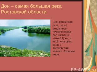 Дон – самая большая река Ростовской области. Дон равнинная река, за её медленное