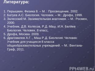 Литература: Перышкин. Физика 8. – М. : Просвещение, 2002. Батуев А.С. Биология.