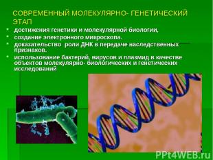 СОВРЕМЕННЫЙ МОЛЕКУЛЯРНО- ГЕНЕТИЧЕСКИЙ ЭТАП достижения генетики и молекулярной би