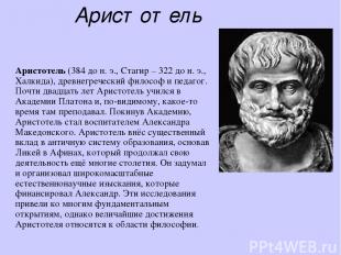 Аристотель Аристотель (384 до н. э., Стагир – 322 до н. э., Халкида), древнегреч