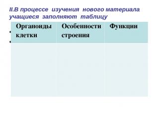 II.В процессе изучения нового материала учащиеся заполняют таблицу   Органоиды к