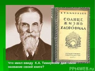 Что имел ввиду К.А. Тимирязев дав такое название своей книге?