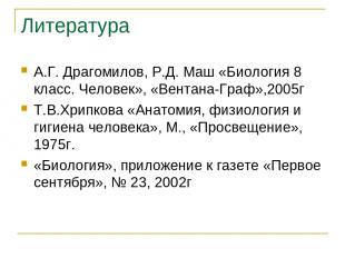 Литература А.Г. Драгомилов, Р.Д. Маш «Биология 8 класс. Человек», «Вентана-Граф»