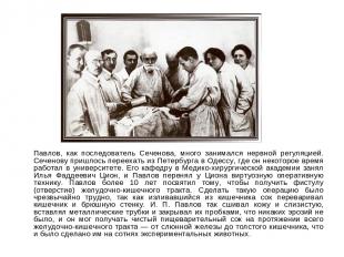 Павлов, как последователь Сеченова, много занимался нервной регуляцией. Сеченову