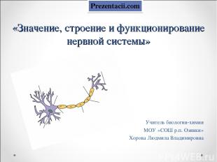 «Значение, строение и функционирование нервной системы» Учитель биологии-химии М