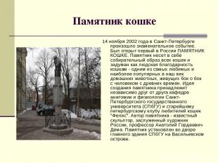 Памятник кошке 14 ноября 2002 года в Санкт-Петербурге произошло знаменательное с