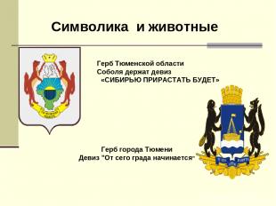 Герб Тюменской области Соболя держат девиз «СИБИРЬЮ ПРИРАСТАТЬ БУДЕТ» Герб город